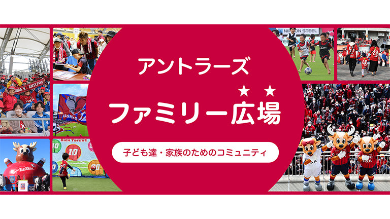 ファミリー向けファンコミュニティサービス「アントラーズ ファミリー広場」開設のお知らせ