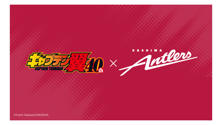 キャプテン翼連載40周年記念コラボレーション商品販売のお知らせ
