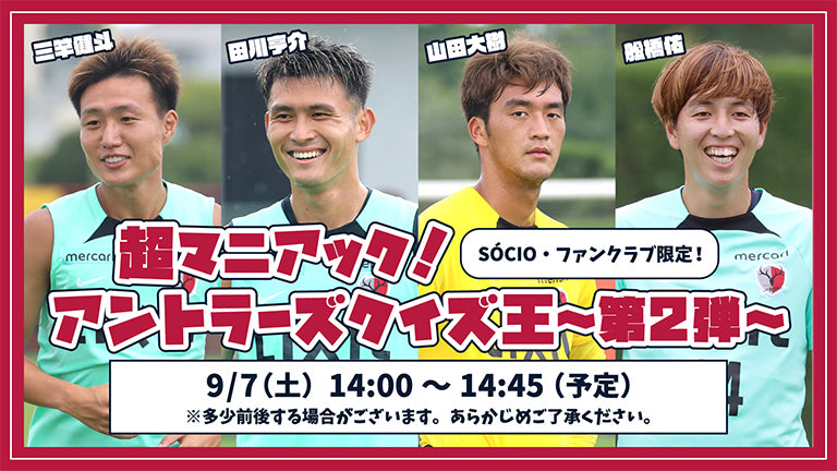 2024 SÓCIO・ファンクラブ会員限定オンラインライブ「超マニアック！アントラーズクイズ王～第2弾～」（9/7）開催のお知らせ