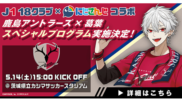 札幌戦（5/14）「にじさんじ」VTuber葛葉さんとのコラボレーション企画実施について