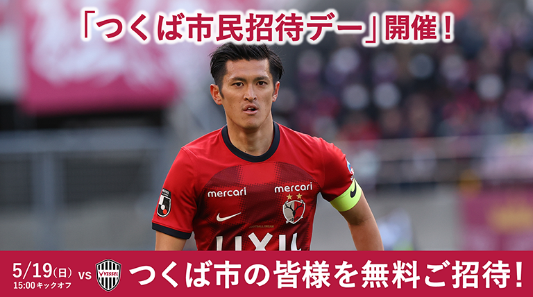 神戸戦（5/19）フレンドリータウン「つくば市民招待デー」のお知らせ