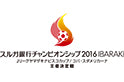スルガ銀行チャンピオンシップ2016 IBARAKI チケット一般販売について