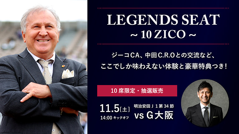 【声出し応援対象試合】G大阪戦（11/5）「レジェンズシート～10 ZICO～」発売のお知らせ