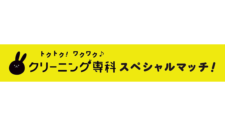 鳥栖戦（5/25）「クリーニング専科スペシャルマッチ」開催について