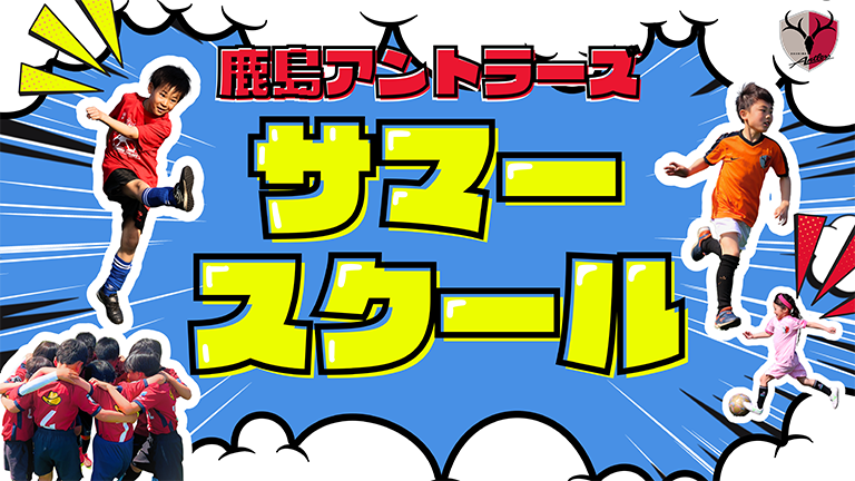 2025年度 鹿島アントラーズサマースクール受講生募集のお知らせ