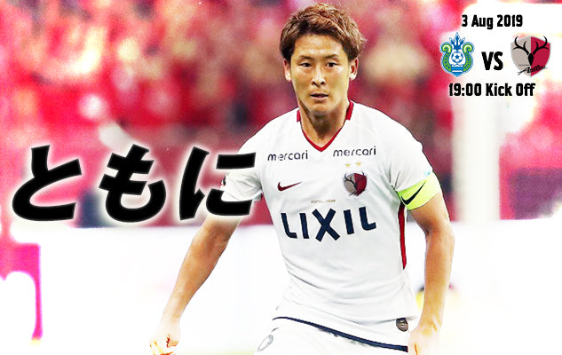ともに〜8/3 明治安田J1第21節 vs 湘南ベルマーレ〜