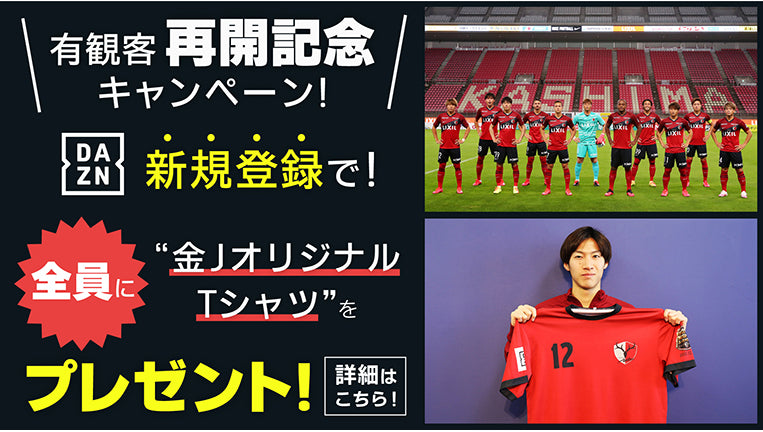 有観客再開記念！DAZN入会特別企画「金JオリジナルデザインTシャツ」プレゼント！
