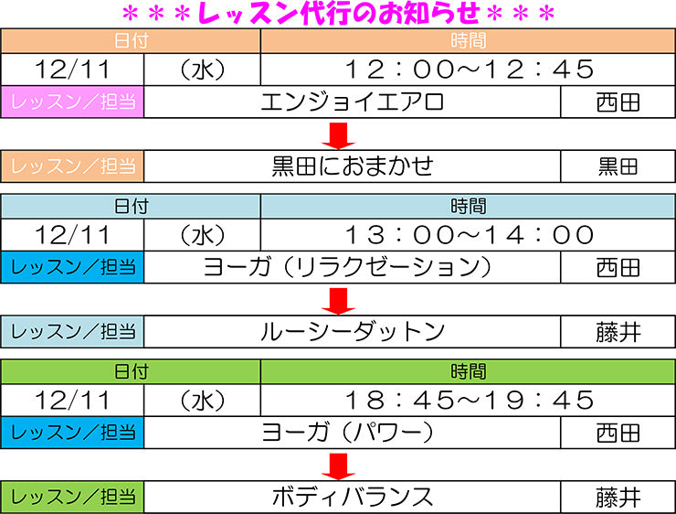 12/11（水）レッスン代行のご案内