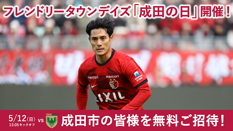 東京V戦（5/12）フレンドリータウンデイズ「成田の日」開催のお知らせ