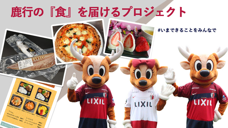 #いまできることをみんなで　 鹿行の『食』を届けるプロジェクト特設サイトについて