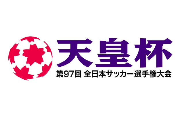 第97回天皇杯 ラウンド16マッチスケジュールおよびチケット販売概要