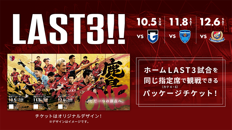 【G大阪戦（10/5）、横浜FC戦（11/8）、横浜FM戦（12/6）対象】SÓCIO・ファンクラブ会員限定「2025LAST3試合セット券」発売のお知らせ