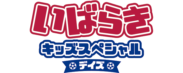 清水戦（4/2）「いばらきキッズスペシャルデイズ」開催のお知らせ