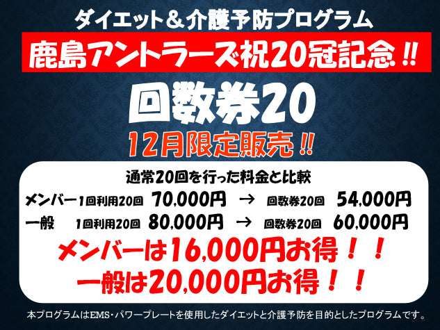 健康プログラムより鹿島アントラーズ祝20冠記念!回数券20販売!!
