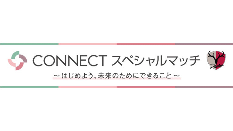 京都戦（6/18）「ＣＯＮＮＥＣＴ スペシャルマッチ　～はじめよう、未来のためにできること～」の開催について