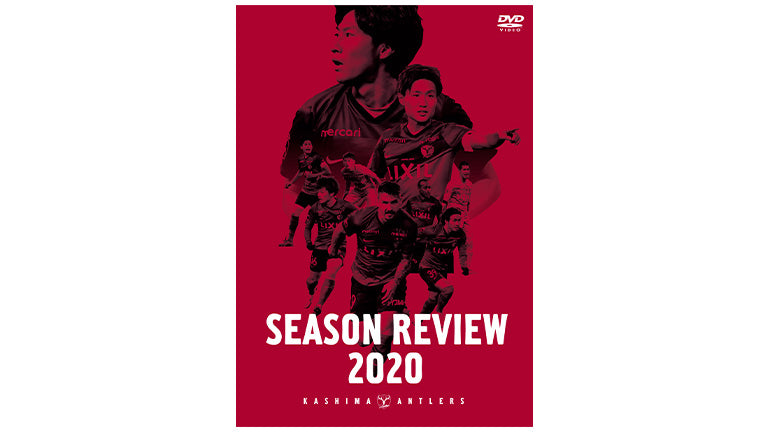【予約特典付き】鹿島アントラーズ シーズンレビュー2020 Blu-ray・DVD 先行予約のお知らせ