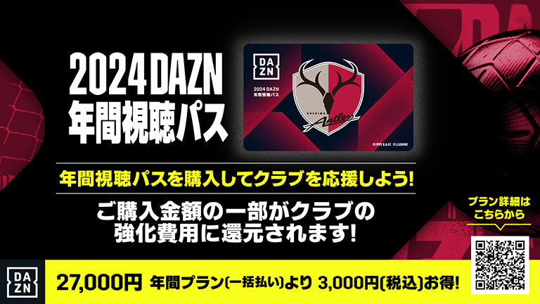 「2024 DAZN年間視聴パス（デジタルコード）」販売のお知らせ