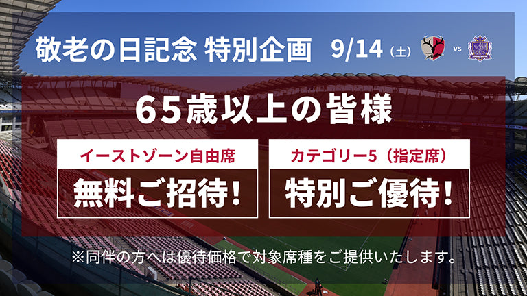 広島戦（9/14）敬老の日記念 特別企画「65歳以上の方特別ご招待・ご優待」実施のお知らせ