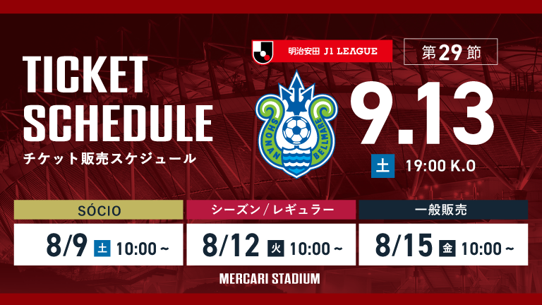 湘南戦（9/13）チケット発売のお知らせ