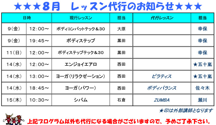 8月レッスン代行のご案内