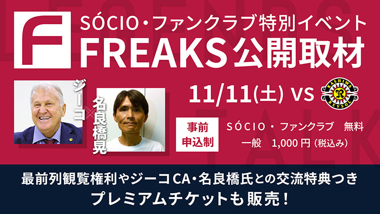 柏戦（11/11）SÓCIO・ファンクラブ特別イベント「FREAKS公開取材～LEGENDS TALK～」開催のお知らせ