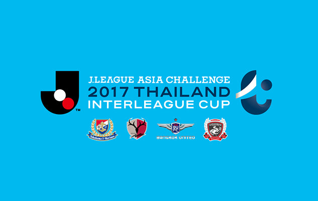 2017Ｊリーグ アジアチャレンジin タイ インターリーグカップ大会概要