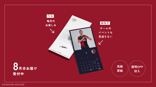 カレンダーが毎月お手元に！「月刊アントラーズレター」サービス開始のお知らせ