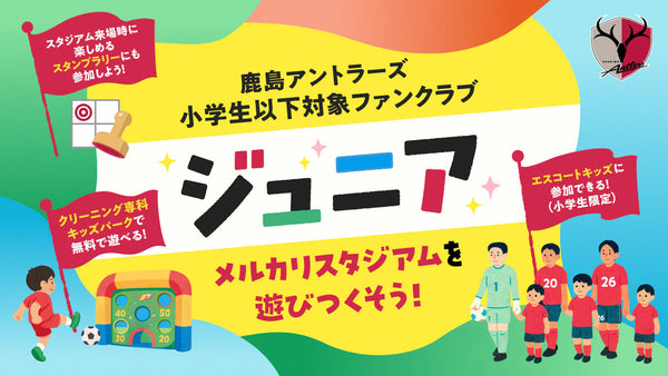 【明治安田Ｊ１百年構想リーグ】ジュニア対象 来場スタンプラリー皆勤賞に関するお知らせ