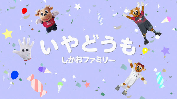 YouTube「トコトンアントンTV」新コンテンツ&nbsp;ぬいぐるみ人形劇『いやどうも しかおファミリー』配信開始のお知らせ
