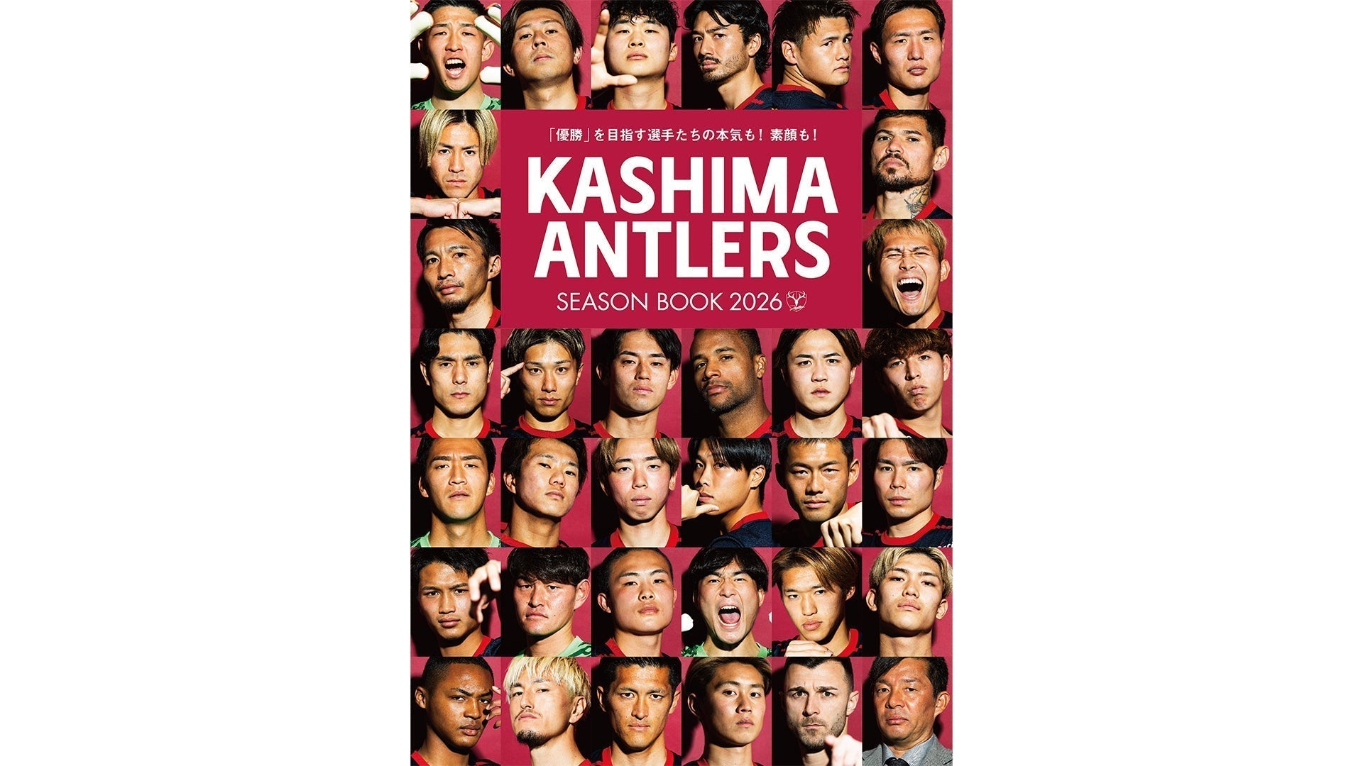 KASHIMA ANTLERS SEASON BOOK 2026」販売のお知らせ