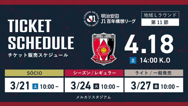 浦和戦（4/18）チケット発売のお知らせ