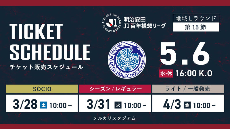 水戸戦（5/6）チケット発売のお知らせ