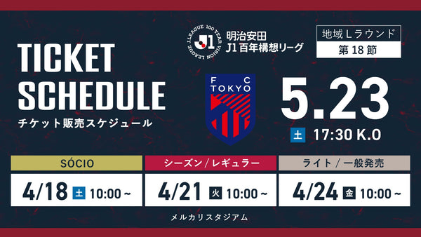 FC東京戦（5/23）チケット発売のお知らせ