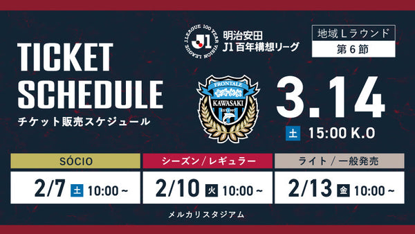 川崎F戦（3/14）チケット発売のお知らせ