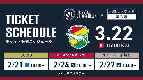 千葉戦（3/22）チケット発売のお知らせ