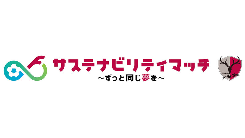 柏戦（2/21） 「サステナビリティマッチ～ずっと同じ夢を～」開催のお知らせ
