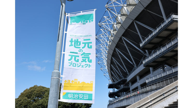 明治安田Ｊ１百年構想リーグ 地域リーグラウンド EAST 第6節 川崎F戦 「明治安田SPECIAL MATCH 〜超えよう2026〜」