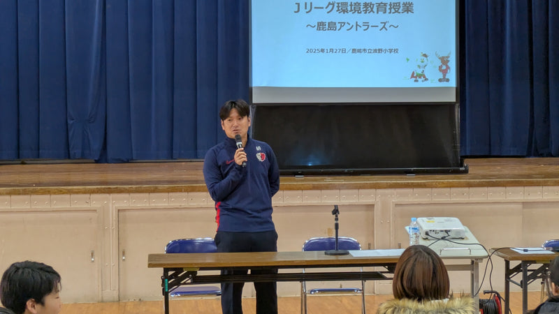 2025年度鹿島アントラーズ環境教育授業レポート
