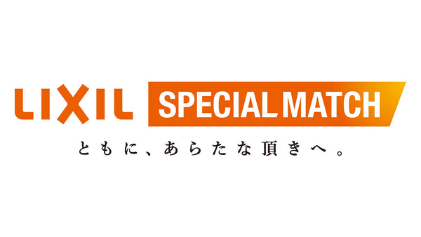 横浜FM戦（2/14）「LIXILスペシャルマッチ 『ともに、あらたな頂きへ。』」開催のお知らせ