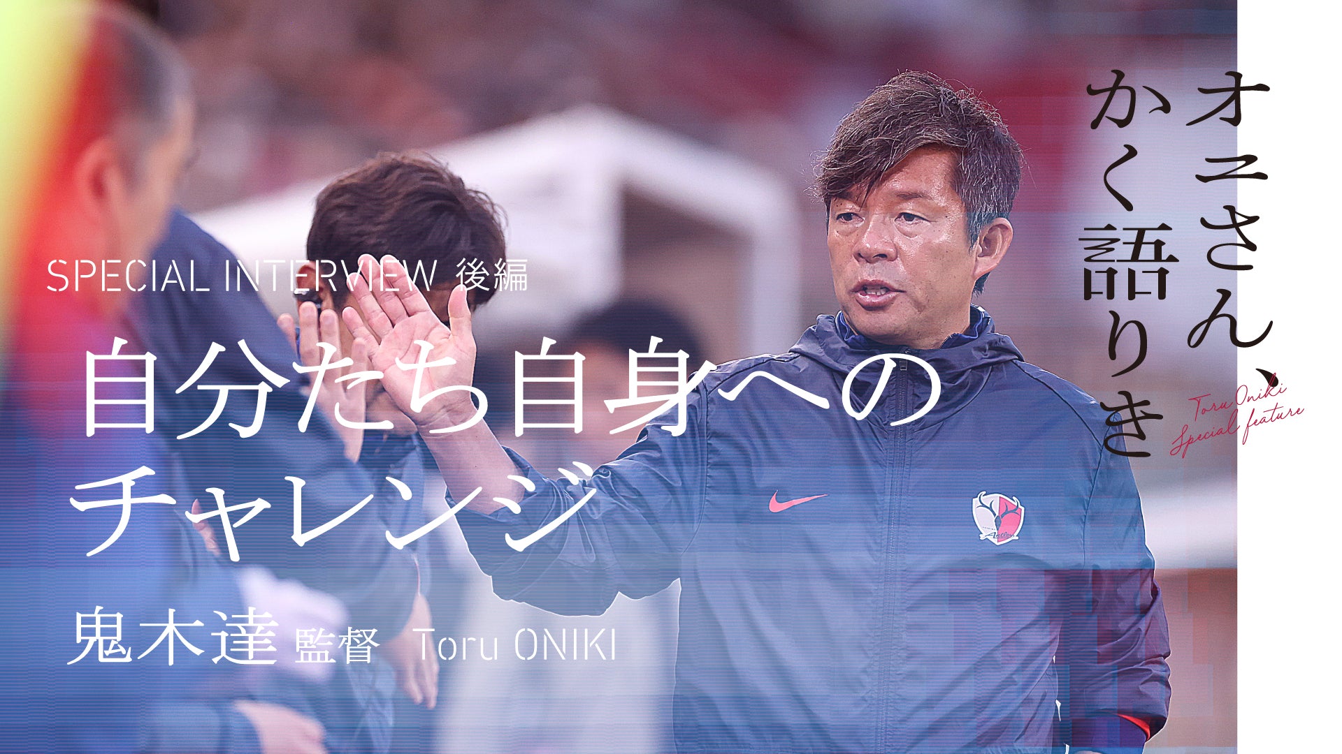 鹿島アントラーズ オフィシャルサイト | KASHIMA ANTLERS