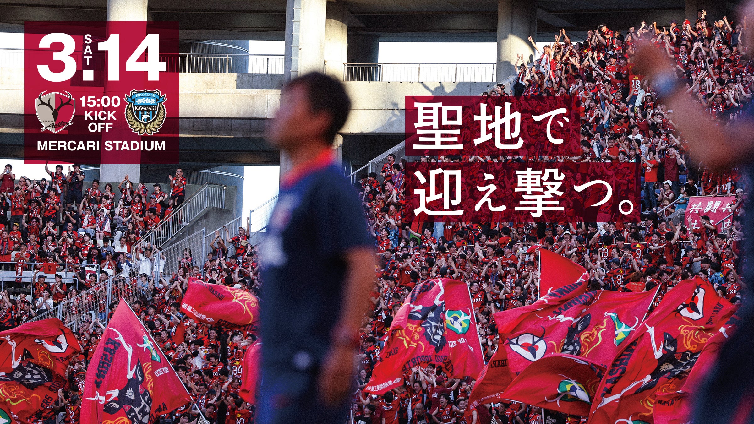 鹿島アントラーズ オフィシャルサイト | KASHIMA ANTLERS
