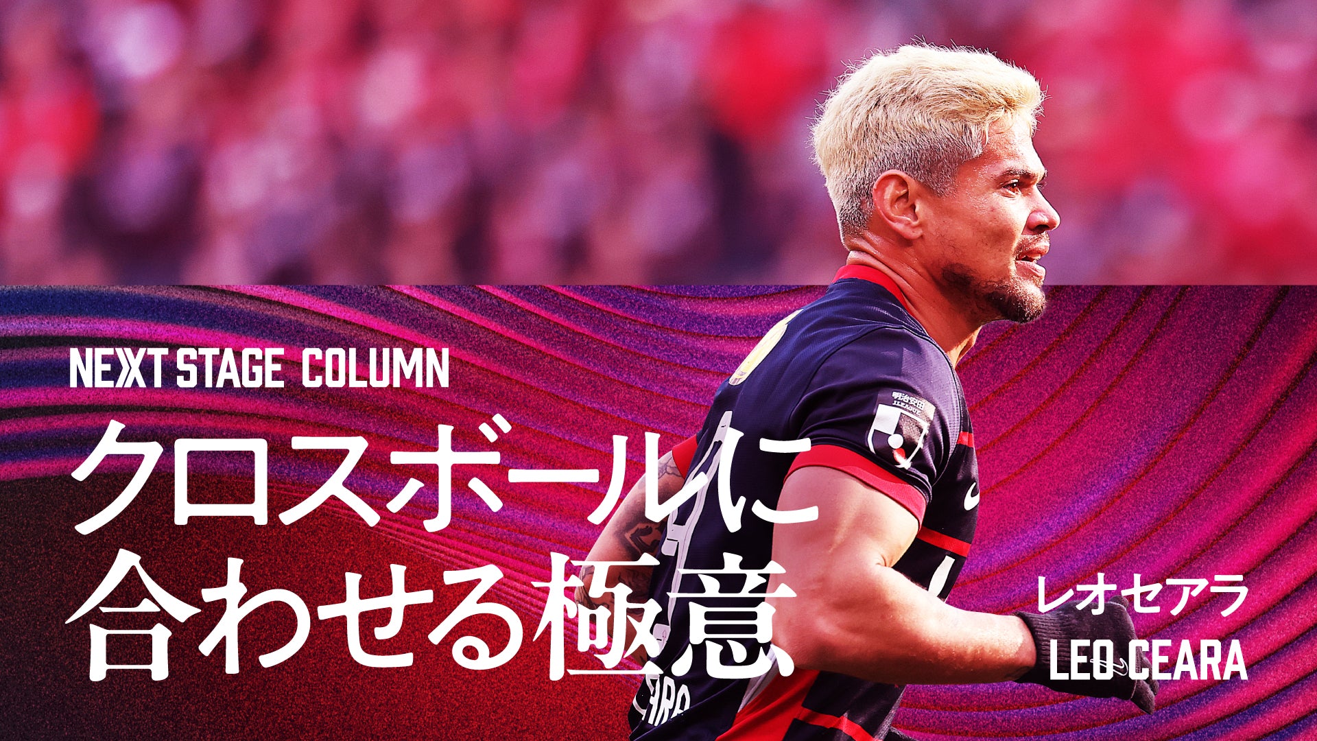 鹿島アントラーズ オフィシャルサイト | KASHIMA ANTLERS