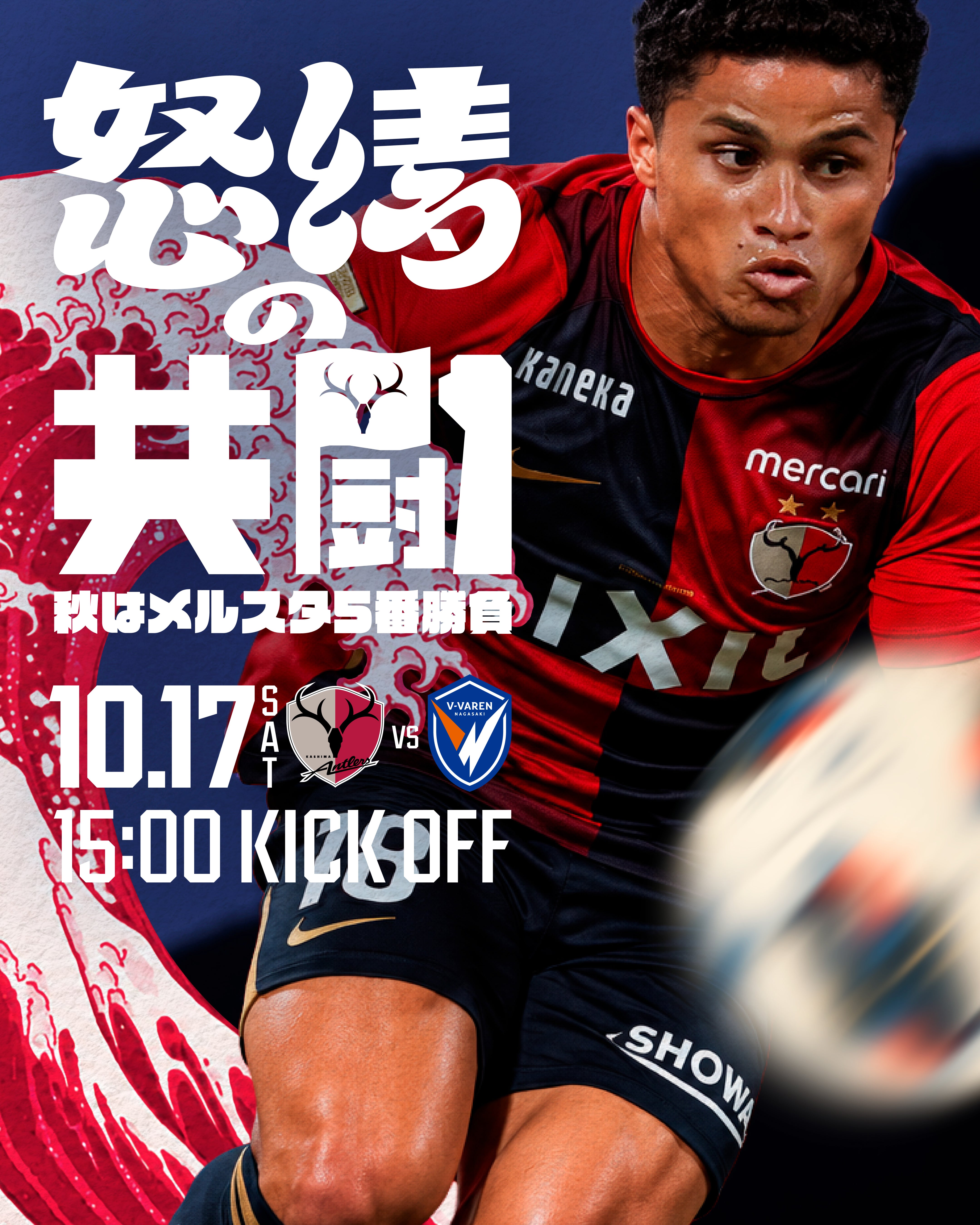 鹿島アントラーズ オフィシャルサイト | KASHIMA ANTLERS