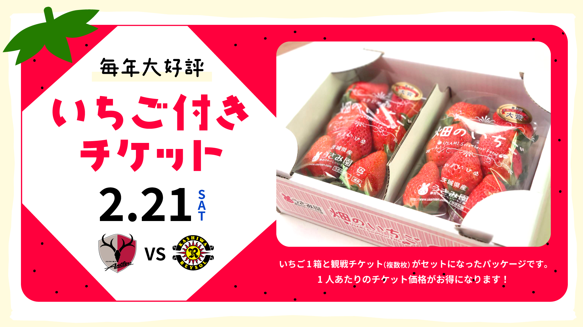 観戦ガイド観戦・チケット情報_いちご付きチケット特典引換場所のご