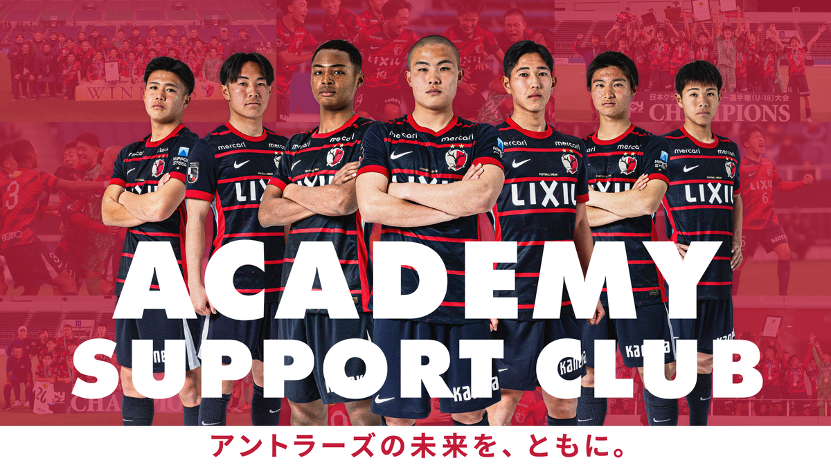 ACADEMY SUPPORT CLUB　アントラーズの未来を、ともに。