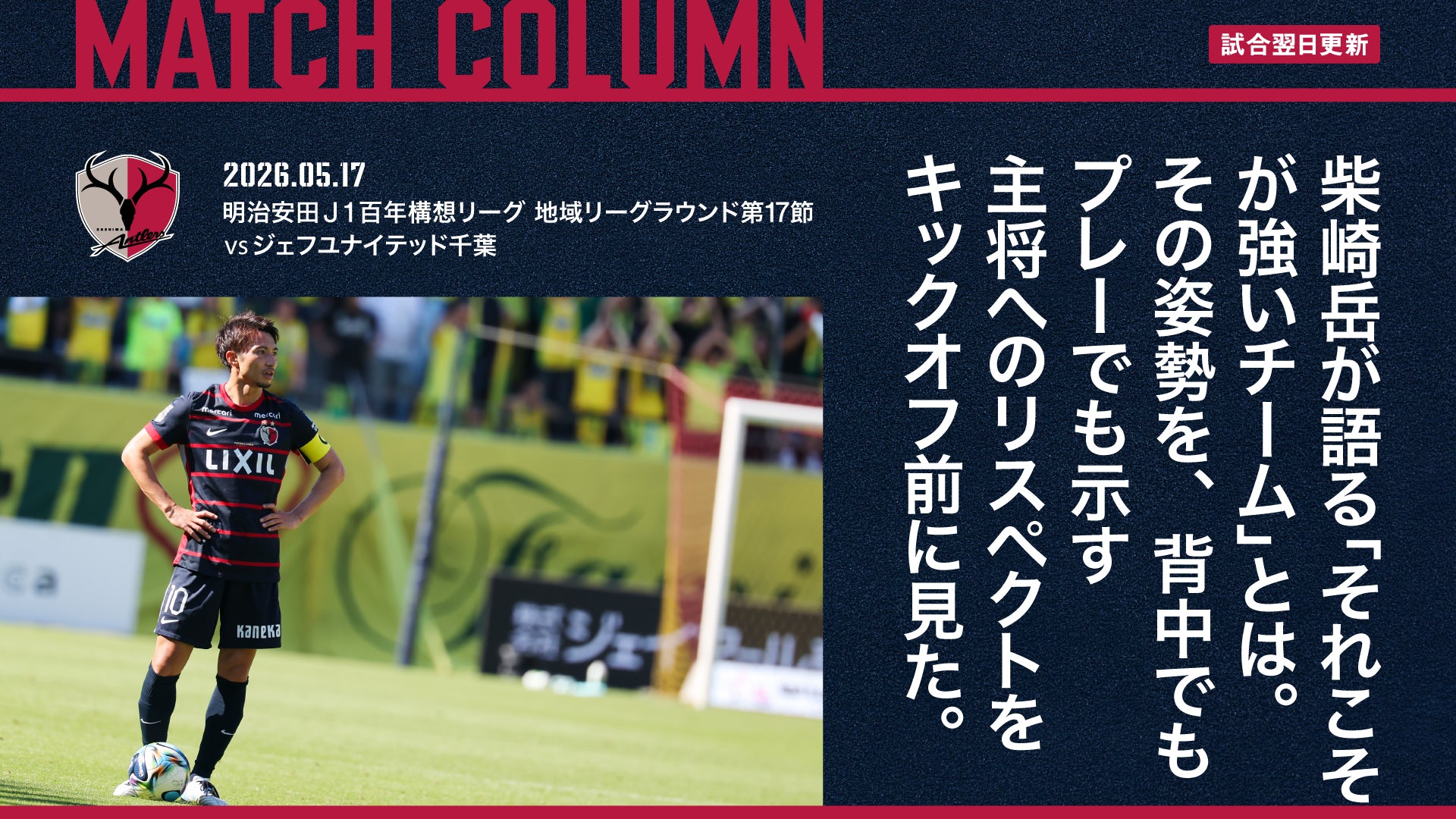 鹿島アントラーズ オフィシャルサイト | KASHIMA ANTLERS