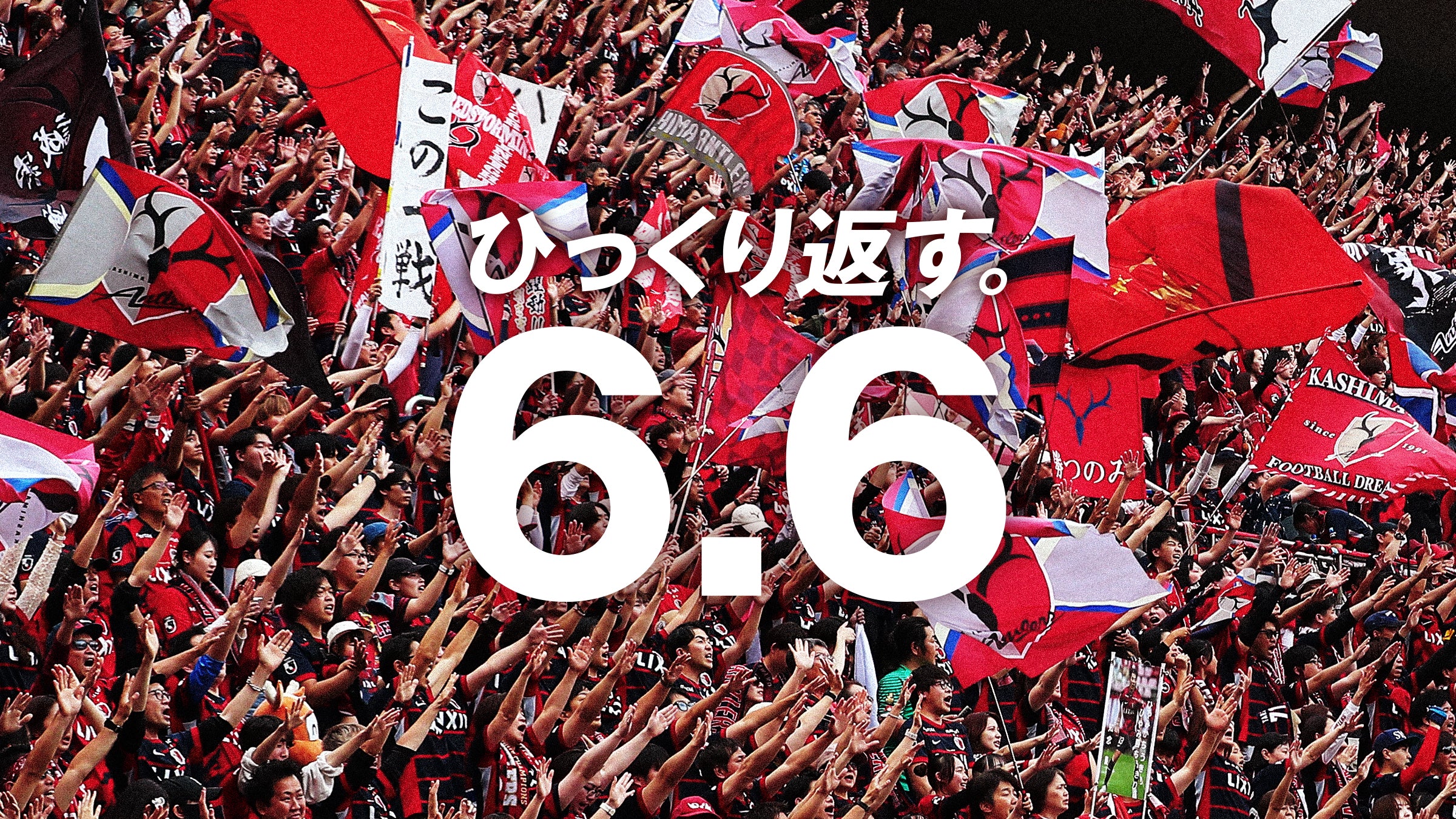 鹿島アントラーズ オフィシャルサイト | KASHIMA ANTLERS