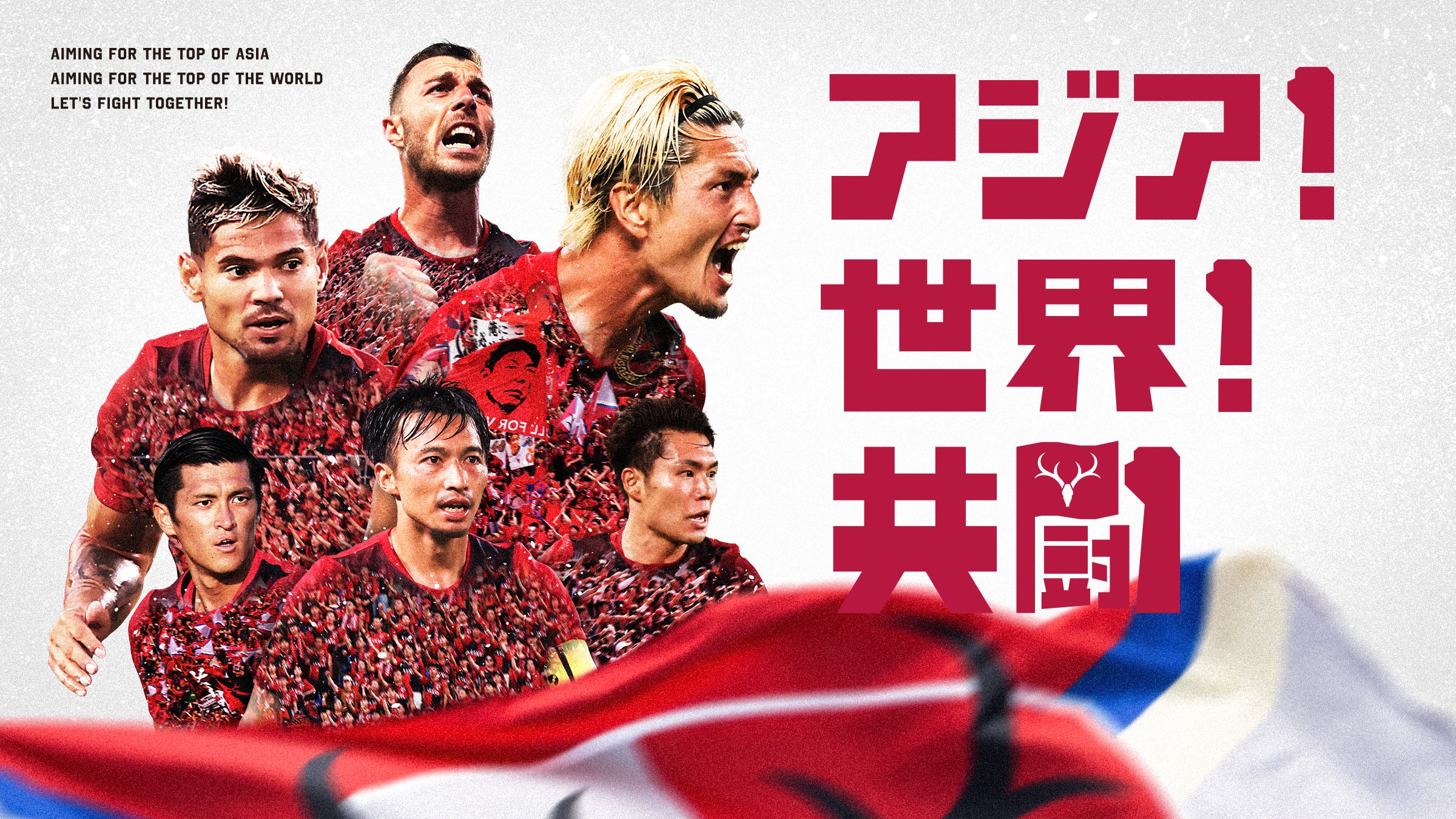 鹿島アントラーズ オフィシャルサイト | KASHIMA ANTLERS