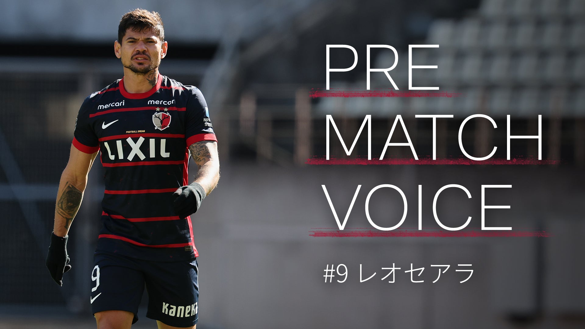 鹿島アントラーズ オフィシャルサイト | KASHIMA ANTLERS