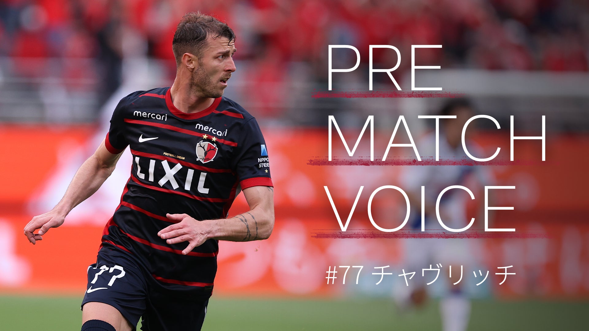 鹿島アントラーズ オフィシャルサイト | KASHIMA ANTLERS 鹿島アントラーズ オフィシャルサイト | KASHIMA ANTLERS